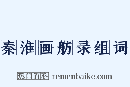 秦淮画舫录组词是什么意思的图片